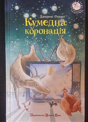 Честный стропинг забавная коронация