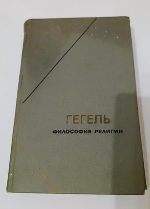Книга. философия религии. гегель.  1976.  532 стр. том 1.