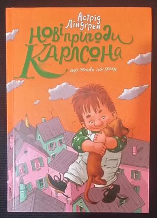 Астрид линдгрен новые приключения карлсона, живущий на крыше