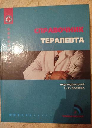 Справочник терапевта под редакцией академика палеева 1024 стр