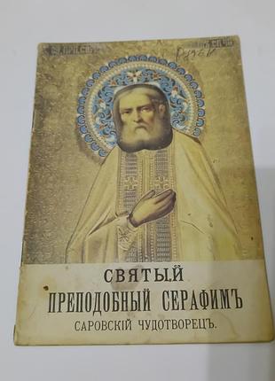 Книга. святой преподобный серафим саровский чудотворец.  репринт  1903 года.