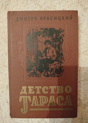 Дмитро красицкий детство тараса