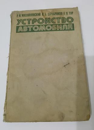 Книга. устройство автомобиля.  1979.  320 стр.  тираж 80 тыс