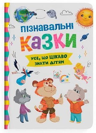 Книга "пізнавальні казки"
