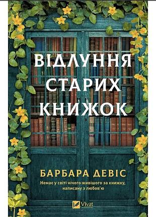 Книга «відлуння старих книжок»