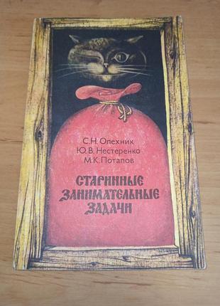 Старинные интересные задания олехник нестеренко потапов 1988