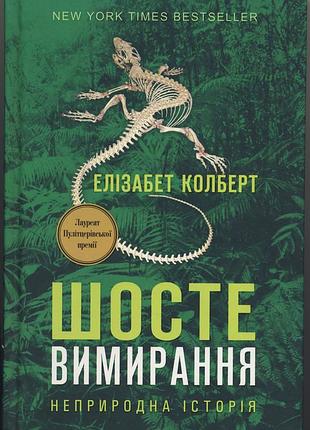 Колберт елізабет. шосте вимирання. неприродна історія