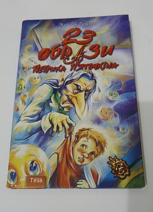 Книга. 23 образа петрика пяточкина.  2011. 154 стр