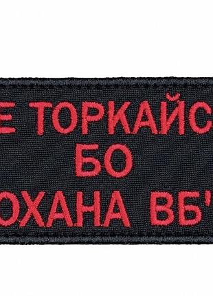 Шеврон «не торкайся, бо кохана вб‘є» на чорному фоні червоними нитками