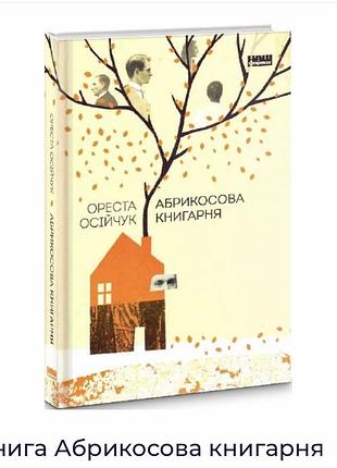 Художні + сучасна проза + ореста осійчук + абрикосова книгарня + українська, м'яка