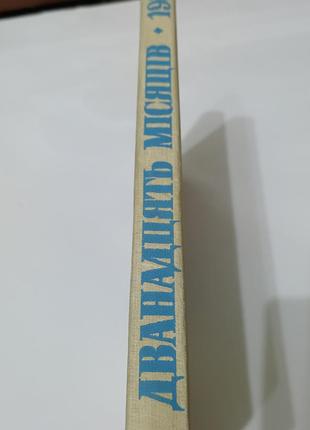 Книга. двенадцать месяцев 1987. 2