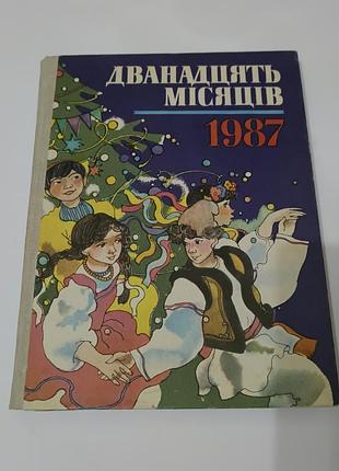 Книга. двенадцать месяцев 1987.