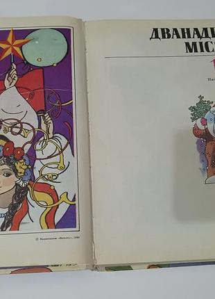 Книга. двенадцать месяцев 1987. 4