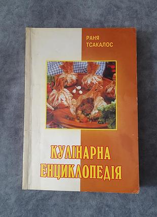 Кулінарні: кулінарна енциклопедія раня тсакалос (українська, тверда палітурка)