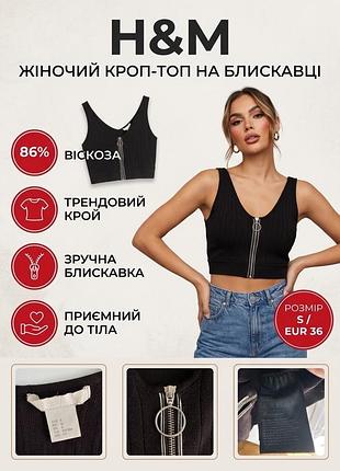 Чорний трикотажний кроп-топ у рубчик на блискавці h&m