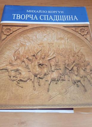 Михайло коргун творча спадщина 2009 мистецтво різьбяр нюанс надрив суперобкладинки