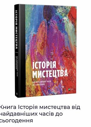 Книга «історія мистецтва від найдавніших часів до сьогодення»