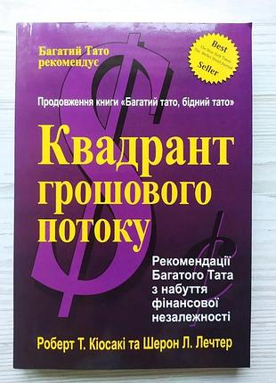 Роберт кіосакі. квадрант грошового потоку