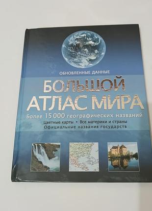 Книга. большой атлас мира.  2013.  192 стр. тираж 10 тысяч
