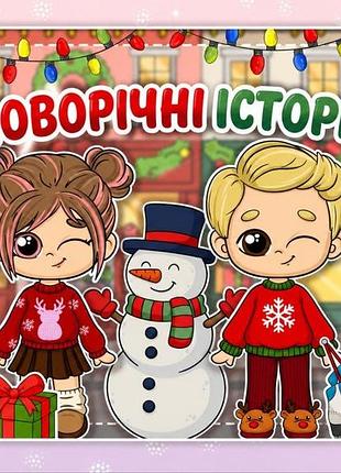 Альбом на липучках для детей "новогодние истории"тока бока