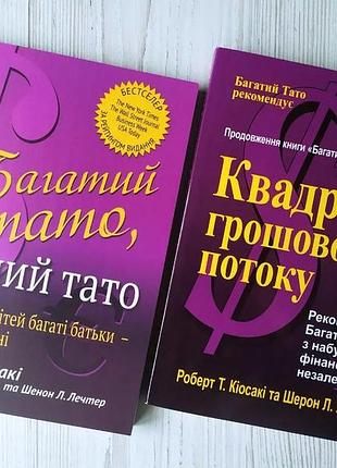 Роберт киосаки. комплект книг. богатый пападон. квадрант денежного потока