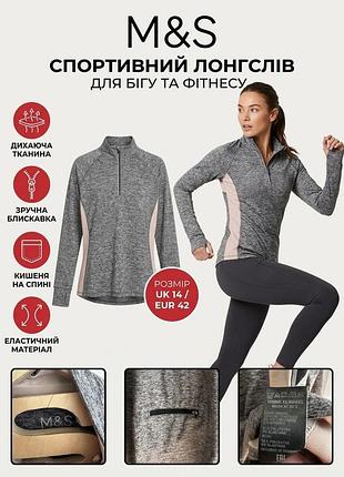 Жіночий спортивний лонгслів для бігу та фітнесу marks & spencer (m&s)