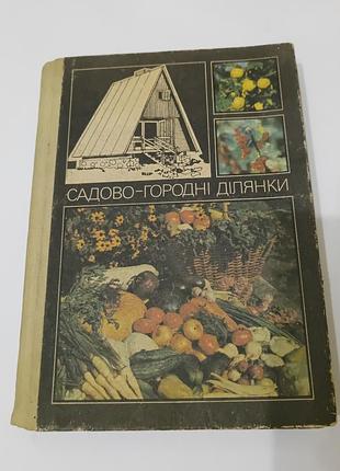 Книга. садово-огородные участки.  1993. 309 стр. издательство изжород карпаты.