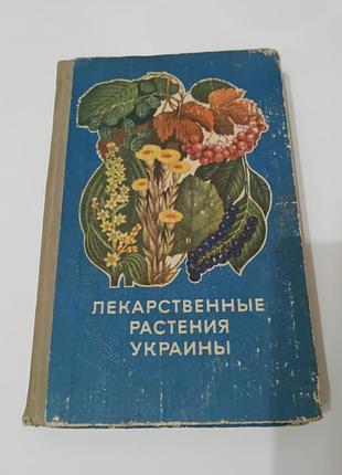 Книга. лекарственные растения украины. 1974.  360 стр