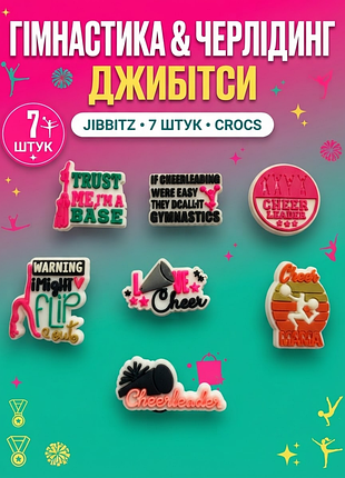 Джибитсы черлидинг / cheer power, акробатика значки, группа поддержки, спорт jibbitz 7 шт аксессуары крокс украшение