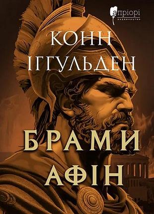 Врата афин: исторический роман. иггульден к.