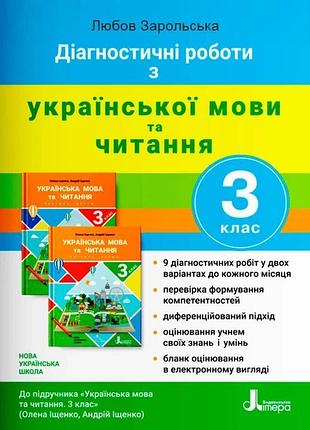 Нуш 3 класс диагностические работы к подр. «украинский язык и чтение»