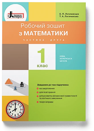 Нуш 1 класс математика рабочая тетрадь часть 2 к учеб. логачевской с.п.
