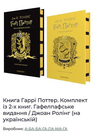 Художні + фентезі + джоан роулінг + комплект книг «гаррі поттер». гафелпафське видання (українською) + тверда палітурка, а-ба-ба-га-ла-ма-га