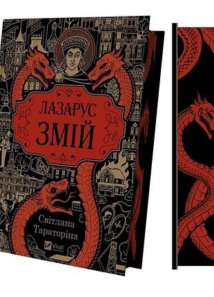 Лазарус. змей /со срезом/