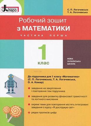 Нуш 1 клас математика робочий зошит частина 1 до підр. логачевської с.п.
