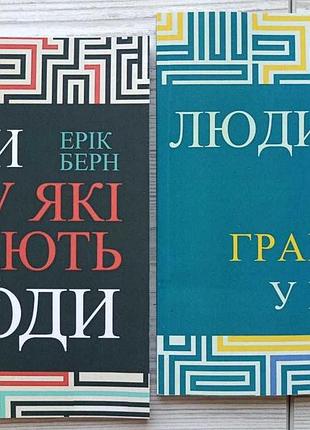 Эрик берн. игры, в которые играют люди + люди, играющие в игры (комплект книг)