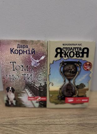 Художні книги дара корній "тому що ти є" та володимир лис "століття якова" (українська, м'яка обкладинка)