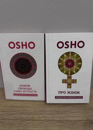 Психологія. розвиток особистості. osho. любов свобода само-сутність та про жінок. українська, тверда обкладинка.