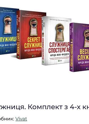Художні книги детективи фріда макфадден комплект з 4-х книг "служниця" (українська, тверда палітурка, vivat)