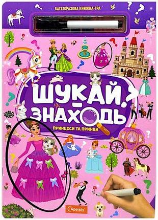 Багаторазова книжка-гра "шукай-знаходь: принцеси та принци"
