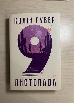 Художні + сучасна проза + колін гувер + 9 листопада + українська мова, суперобкладинка