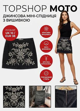 Джинсова міні-спідниця з квітковою вишивкою topshop moto (розмір uk 10 / eur 38)