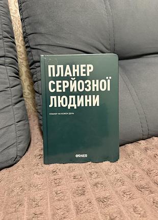 Новий планер серйозної людини щоденник блокнот