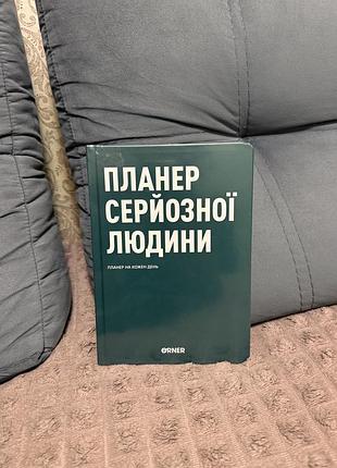 Новий планер серйозної людини щоденник блокнот