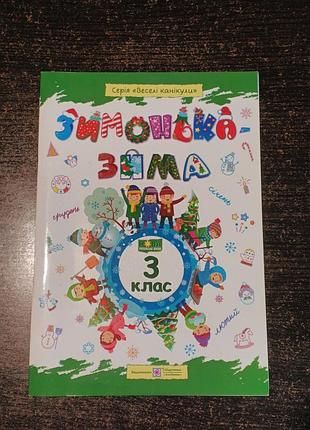 Дитячі книги для молодших школярів серія «веселі канікули» зимонька-зима 3 клас