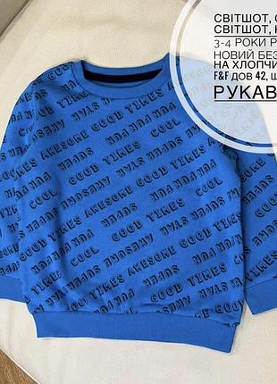 Світшот, светр, світшот, кофта  3-4 роки ріст 104 новий без бірки на хлопчика від f&f дов 42, шир 34.5, рукав 34.5