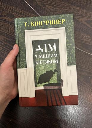 Художні жахи т. кінгфішер дім з міцним кістяком