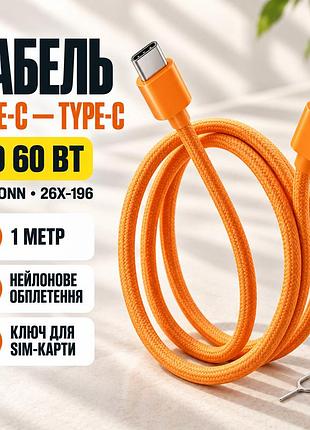 Кабель type-c-type-c 60w жовтогарячий/тканинний кабель 1 м для швидкого заряджання iphone 17 pro max + ключ для sim-карти 26x-196