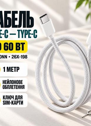 Кабель type-c-type-c 60w тканинний 1 м для швидкого заряджання iphone 17 pro max + ключ для sim-карти white 26x-198