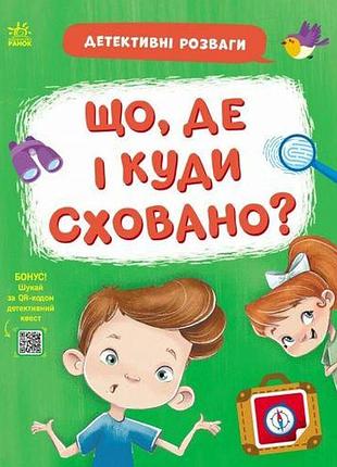 Книжка "детективні розваги! : що, де і куди сховано?" (у)